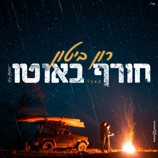 Couverture de חורף באוטו