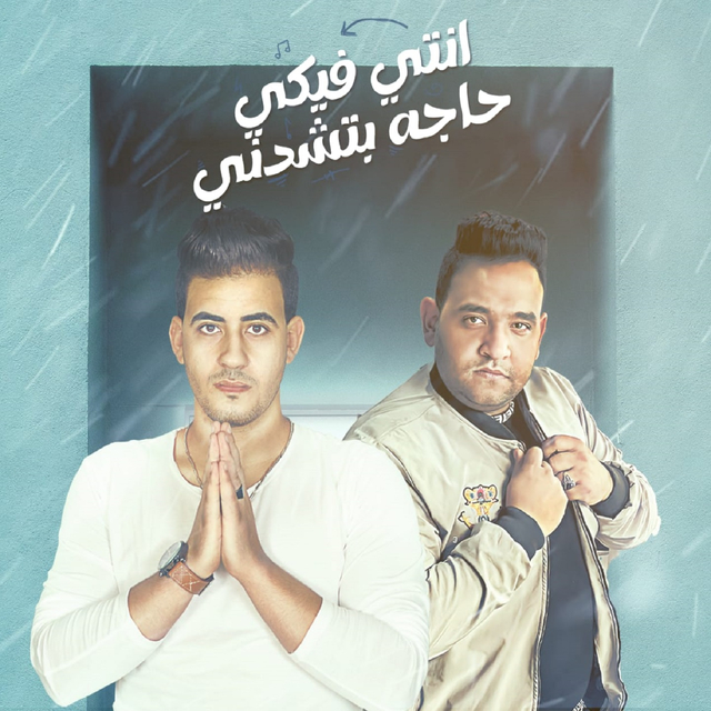 Couverture de انتي فيكي حاجه بتشدني