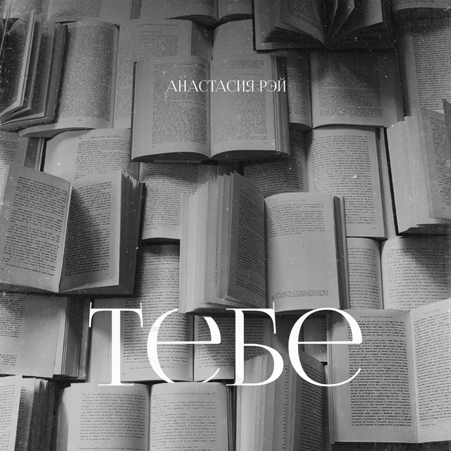 Couverture de Тебе