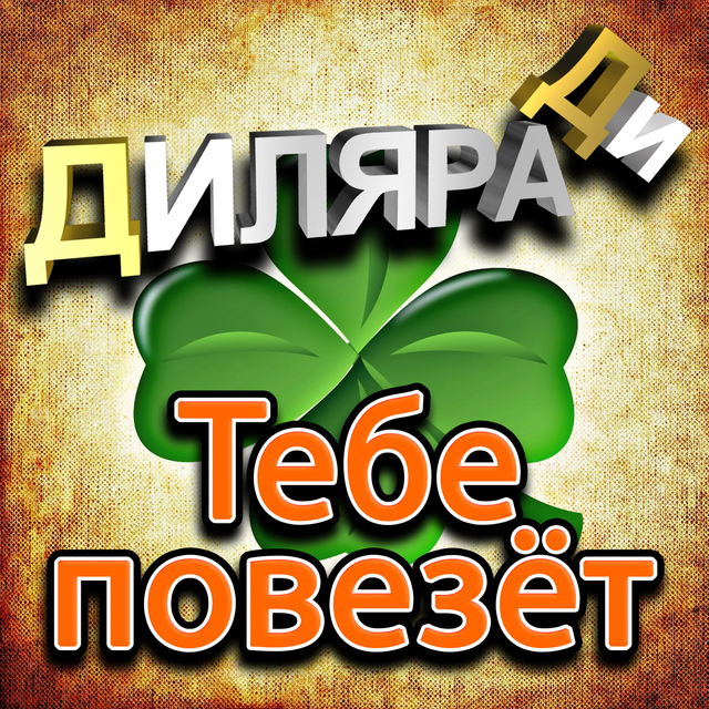 Couverture de Тебе повезёт