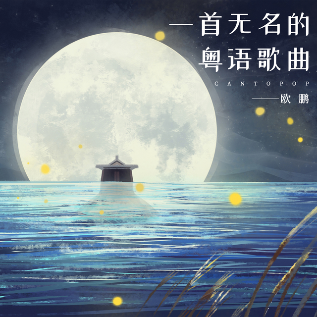 Couverture de 一首无名的粤语歌曲