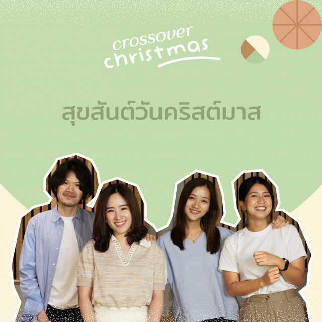 Couverture de สุขสันต์วันคริสต์มาส