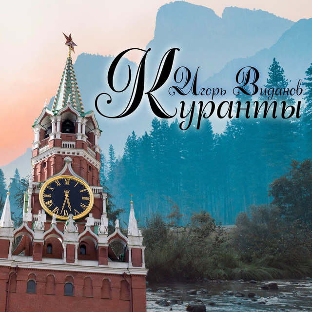 Couverture de Куранты