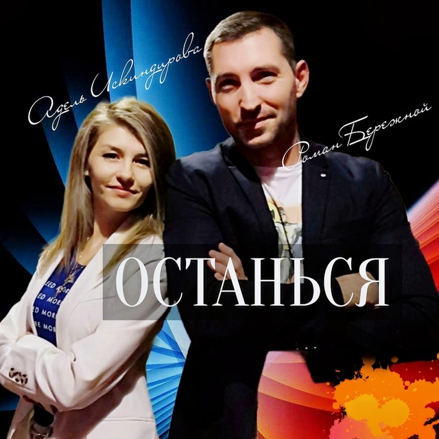 Couverture de Останься