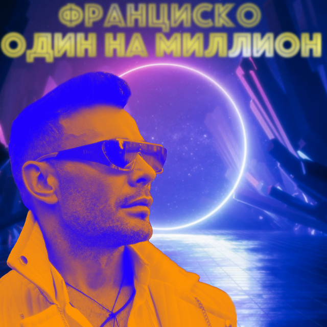 Couverture de Один на миллион