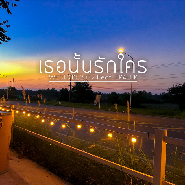 Couverture de เธอนั้นรักใคร