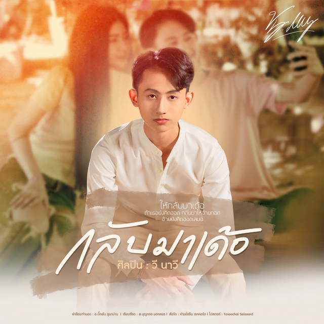 Couverture de กลับมาเด้อ