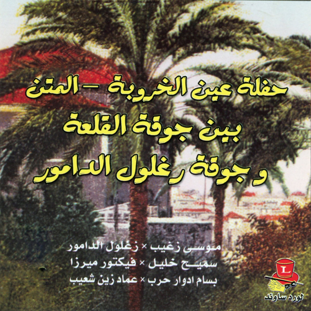 Couverture de Haflet Ein Al Kharoube - Al Maten