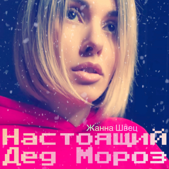 Couverture de Настоящий Дед Мороз