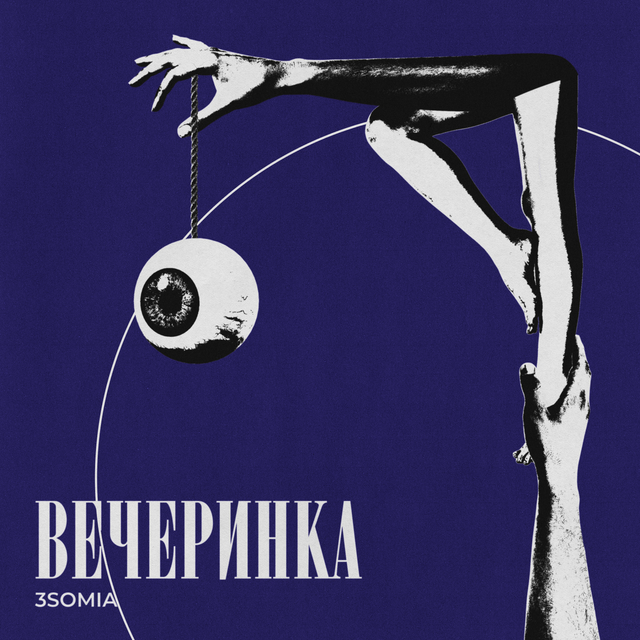 Couverture de Вечеринка