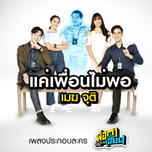 Couverture de แค่เพื่อนไม่พอ