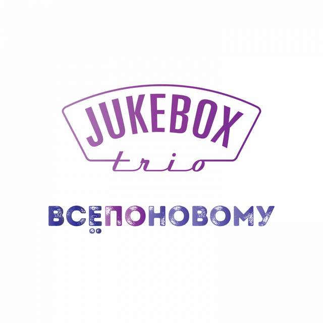 Couverture de Всё по-новому