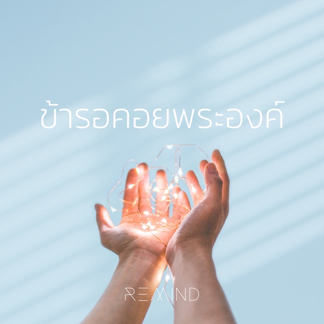 Couverture de ข้ารอคอยพระองค์