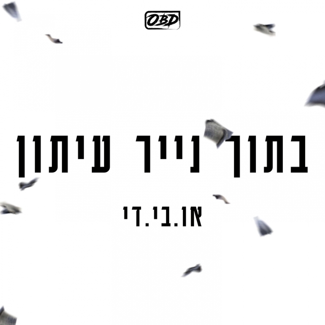 Couverture de בתוך נייר עיתון