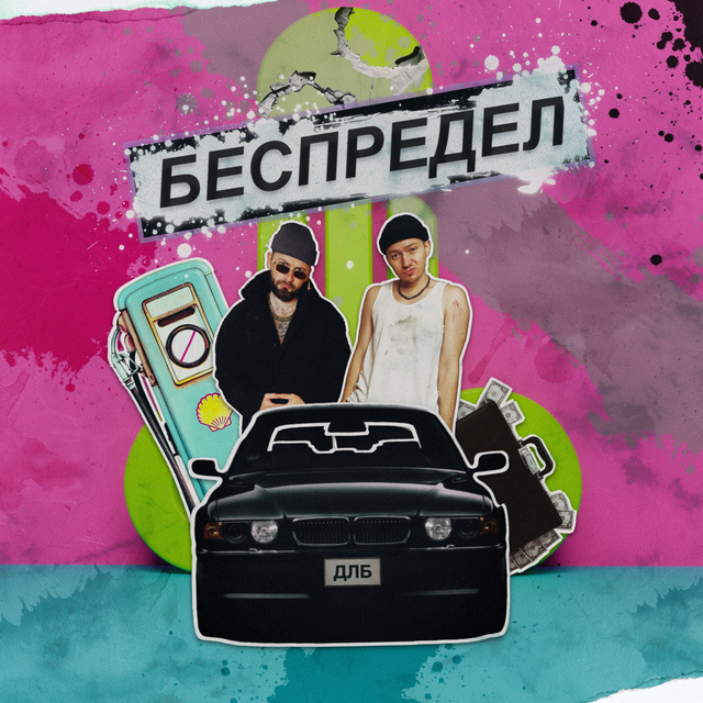 Couverture de беспредел