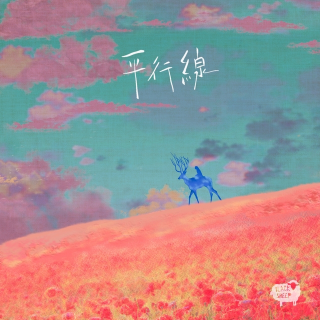 Couverture de 平行線