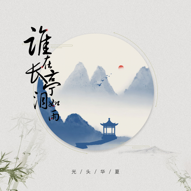 Couverture de 谁在长亭泪如雨