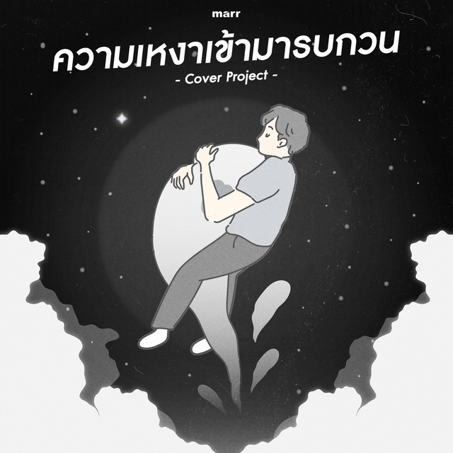 Couverture de ความเหงาเข้ามารบกวน