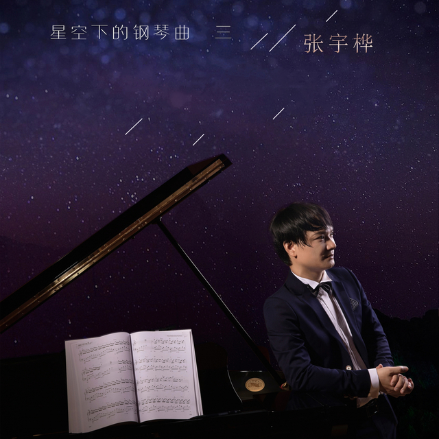 Couverture de 星空下的钢琴曲3