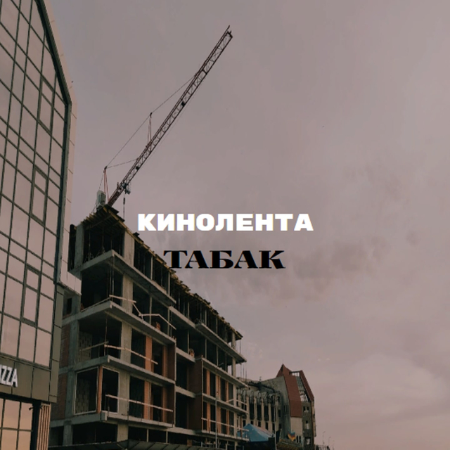 Couverture de КИНОЛЕНТА