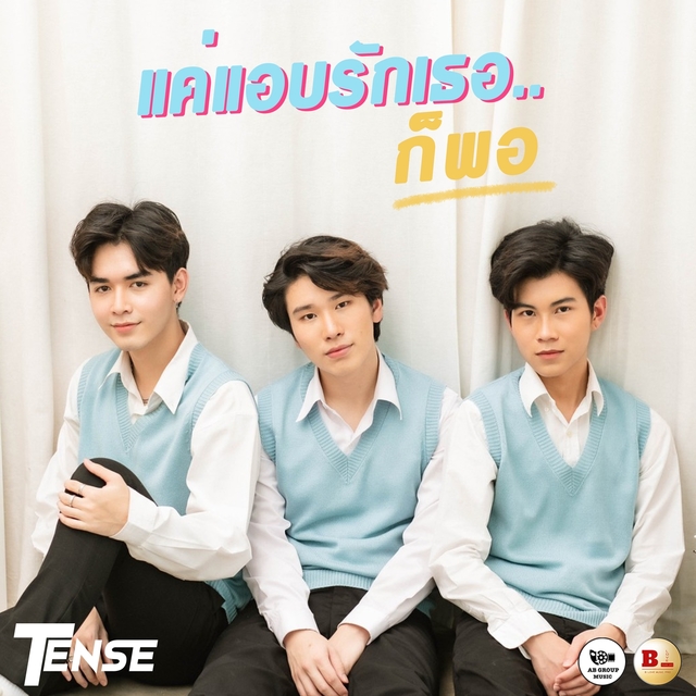 Couverture de แค่แอบรักเธอก็พอ