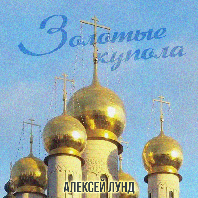 Couverture de Золотые купола