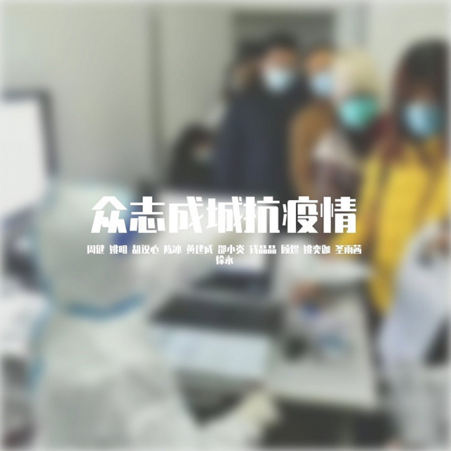 Couverture de 众志成城抗疫情