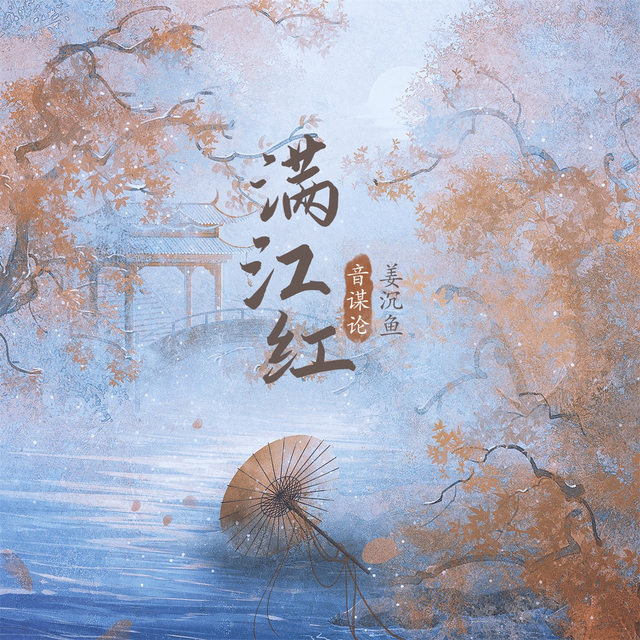 Couverture de 满江红