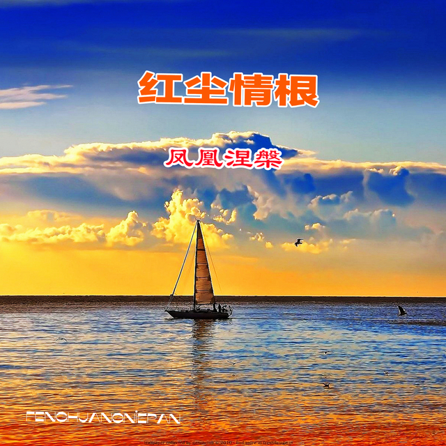 Couverture de 红尘情根