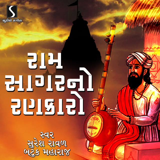 Couverture de Ram Sagar No Rankaro