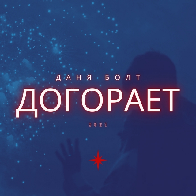 Couverture de Догорает