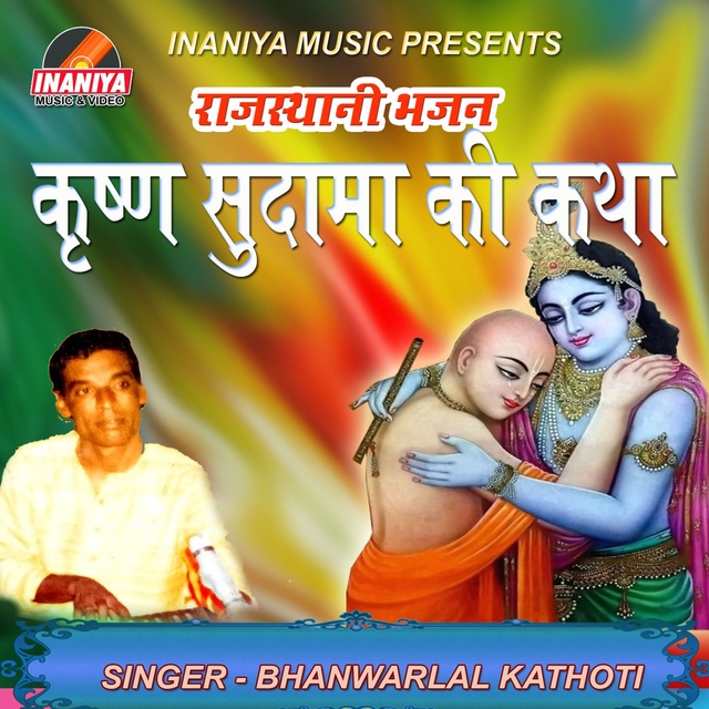 Krishan Sudama Ki Katha