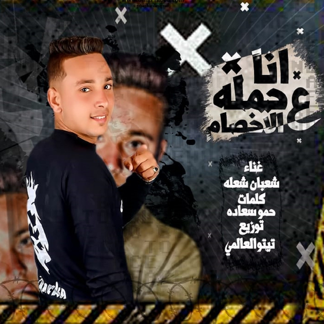 انا حمله ع الاخصام