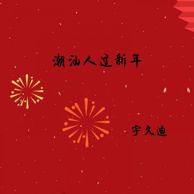 Couverture de 潮汕人过新年