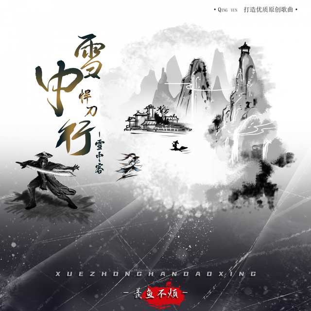 Couverture de 雪中悍刀行（雪中客）