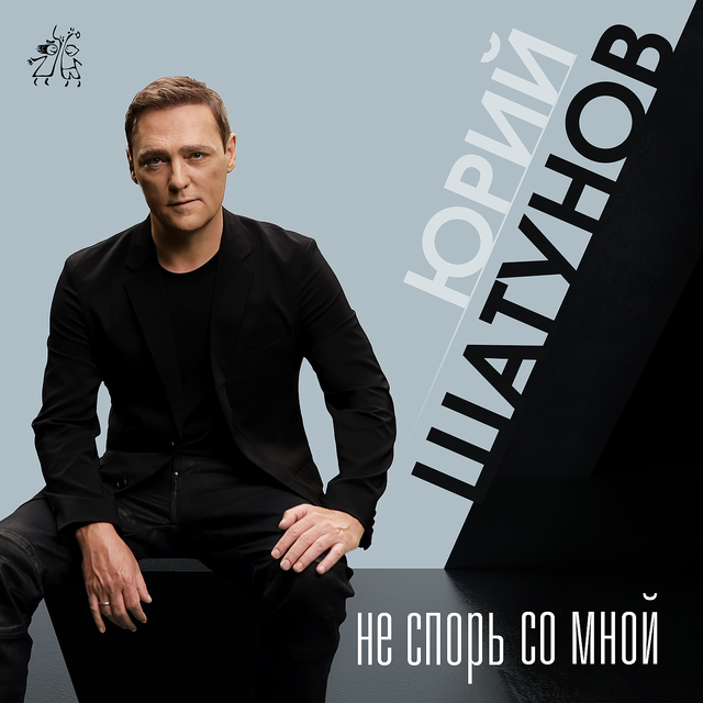 Couverture de Не спорь со мной