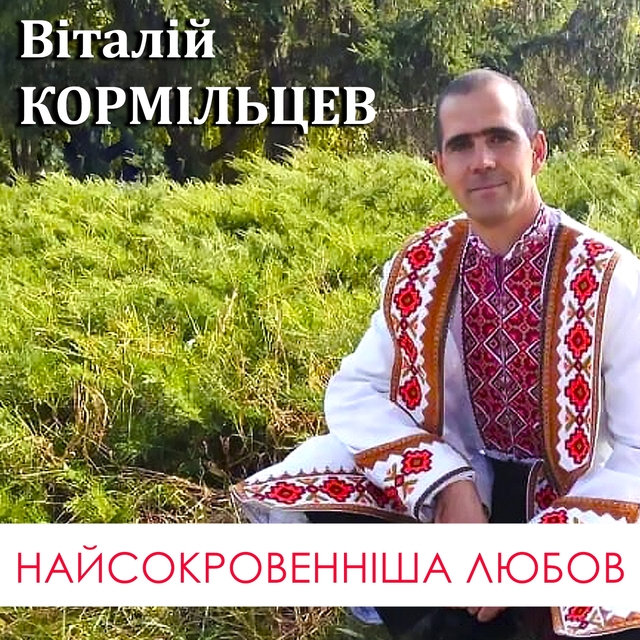 Couverture de Найсокровенніша любов