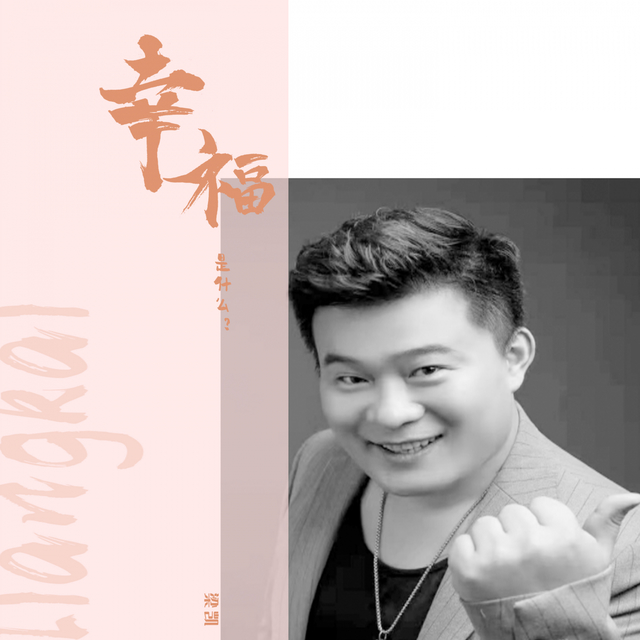 Couverture de 幸福是什么