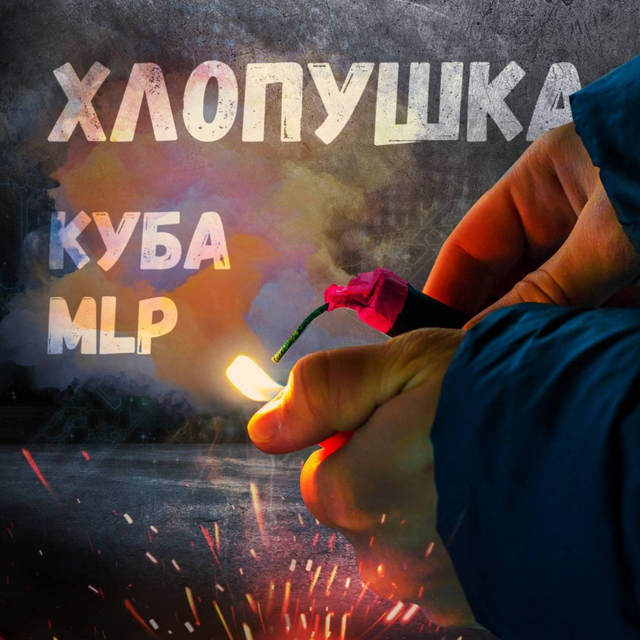 Couverture de Хлопушка