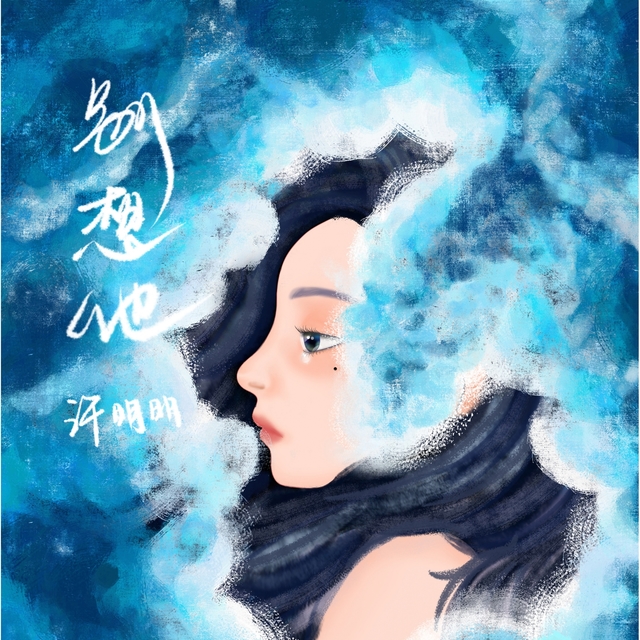 Couverture de 别想他