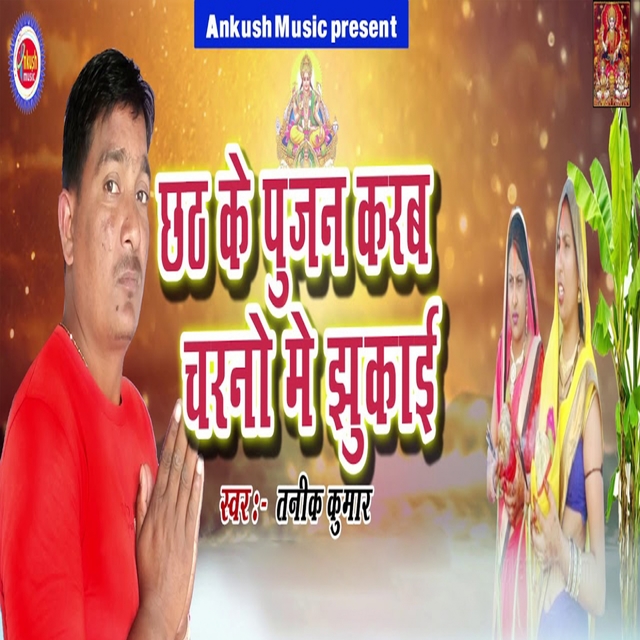 Couverture de Chhath Ke Pujan Karab charno Me Jhukai