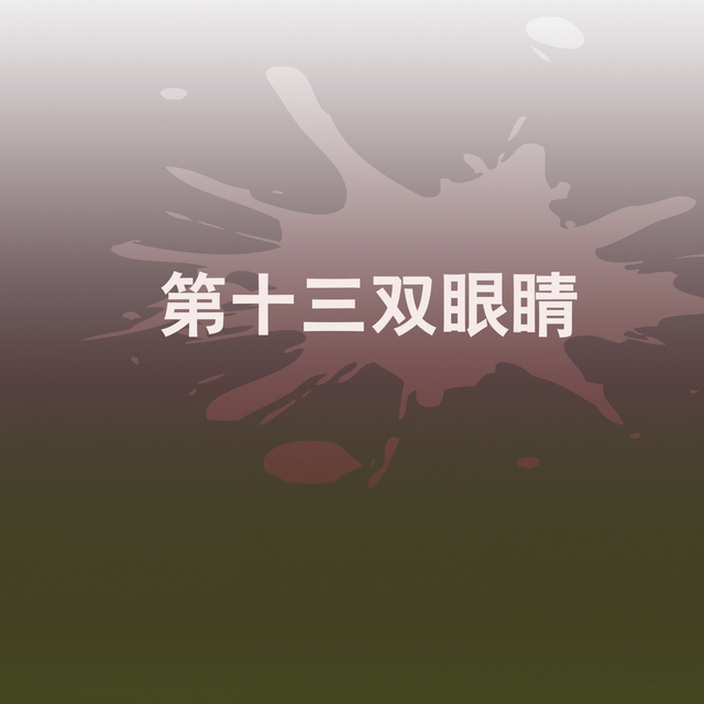 Couverture de 第十三双眼睛