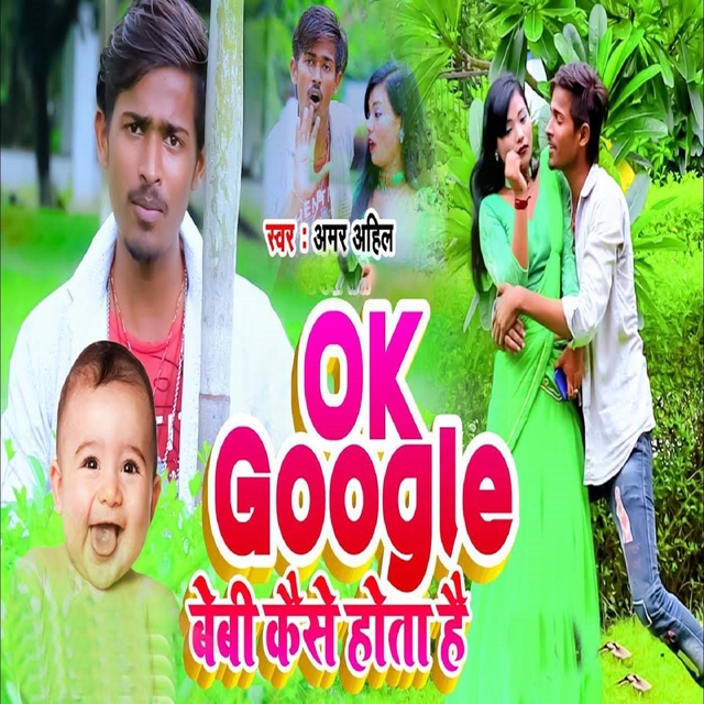 Ok Google Baby Kaise Hota Hai