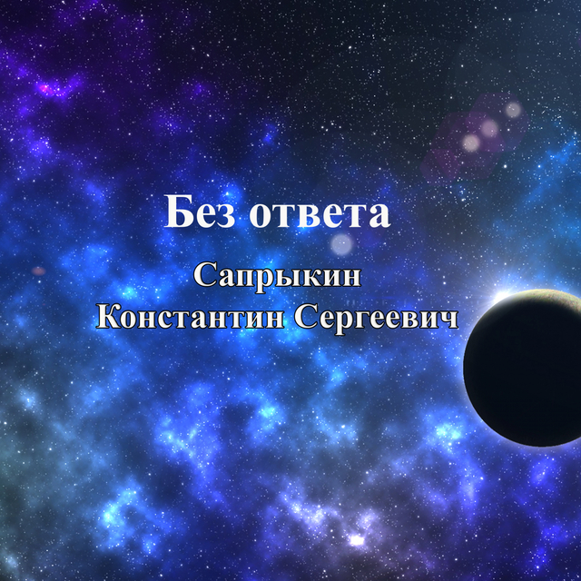 Без ответа