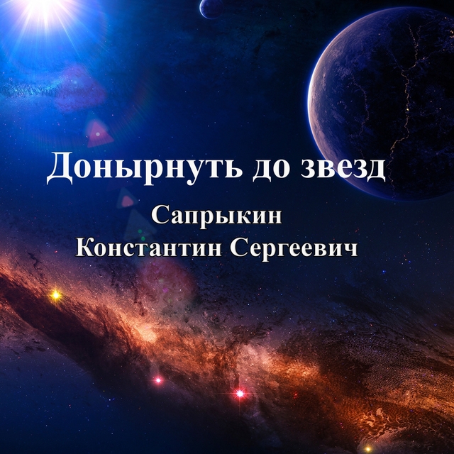 Couverture de Донырнуть до звезд