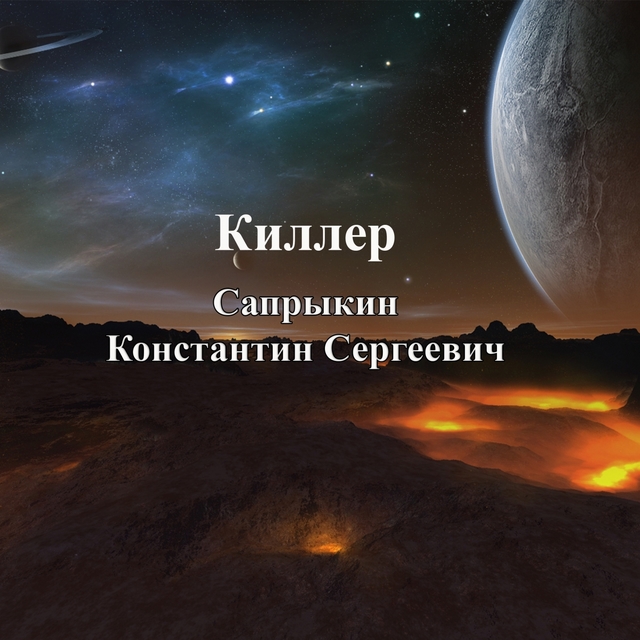 Couverture de Киллер