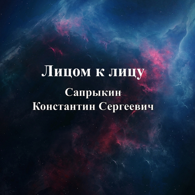 Couverture de Лицом к лицу