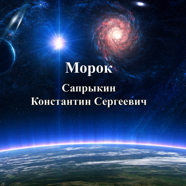 Couverture de Морок