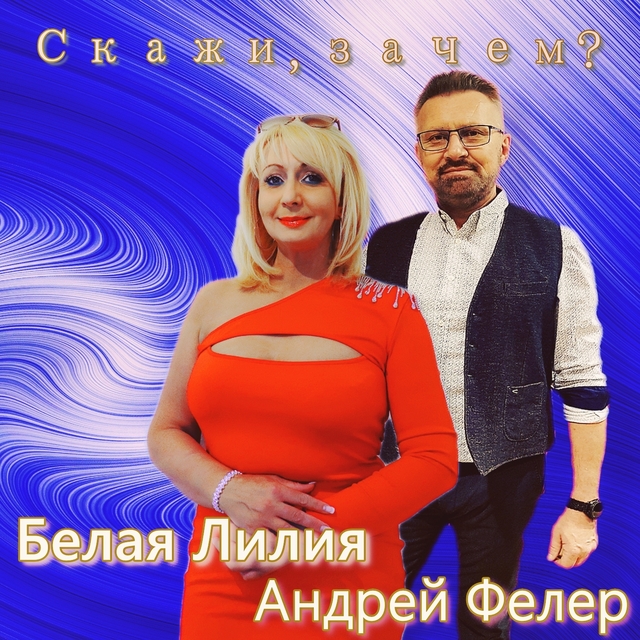 Couverture de Скажи зачем?