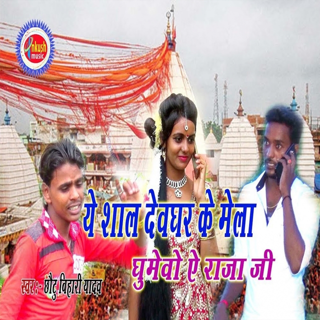 Couverture de Ye Shal Deoghar Ke Melwa Ghuma Ae Raja Ji